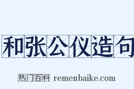 和张公仪造句是什么意思的图片